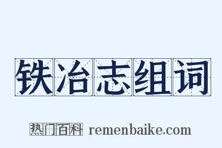 铁冶志组词是什么意思的图片